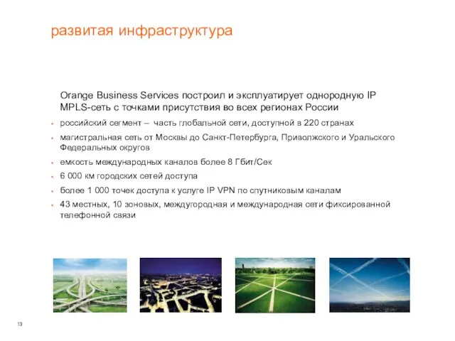 развитая инфраструктура Orange Business Services построил и эксплуатирует однородную IP MPLS-сеть с