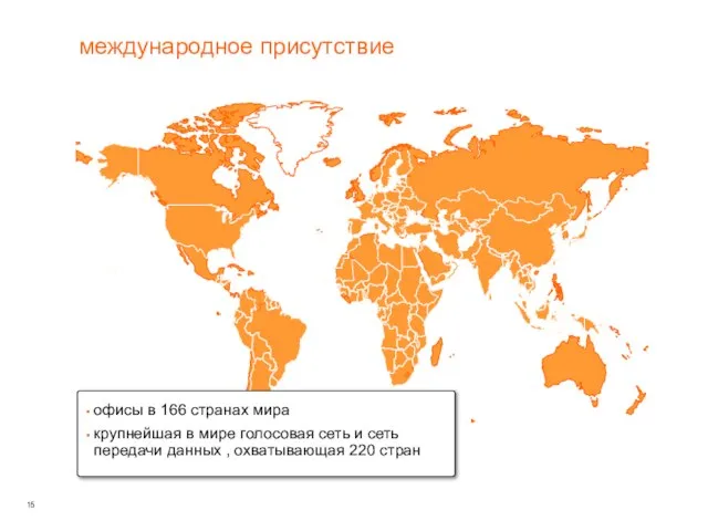 международное присутствие офисы в 166 странах мира крупнейшая в мире голосовая сеть