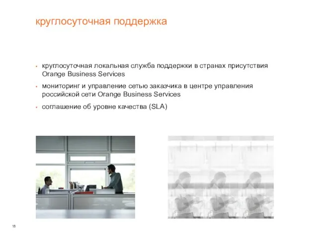 круглосуточная поддержка круглосуточная локальная служба поддержки в странах присутствия Orange Business Services
