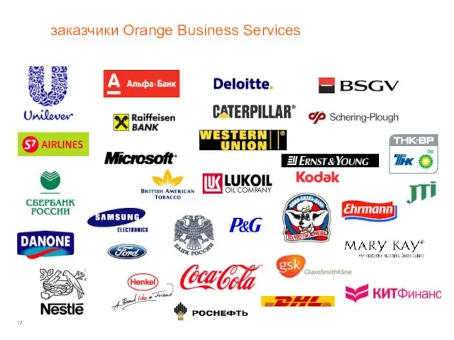 заказчики Orange Business Services