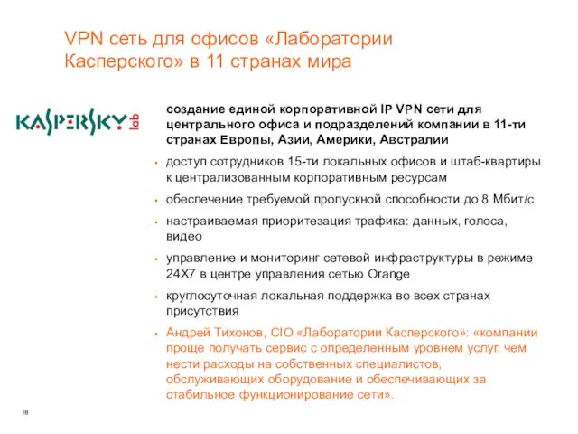 создание единой корпоративной IP VPN сети для центрального офиса и подразделений компании