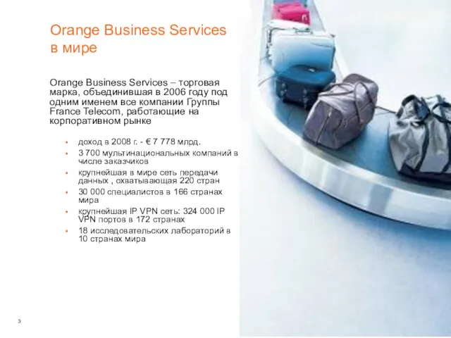 Orange Business Services – торговая марка, объединившая в 2006 году под одним