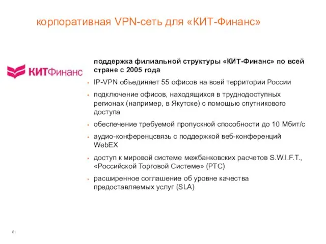 поддержка филиальной структуры «КИТ-Финанс» по всей стране с 2005 года IP-VPN объединяет