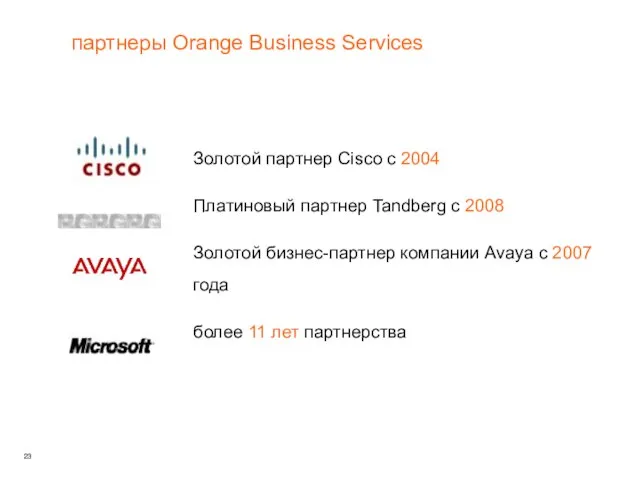партнеры Orange Business Services Золотой партнер Cisco с 2004 Платиновый партнер Tandberg