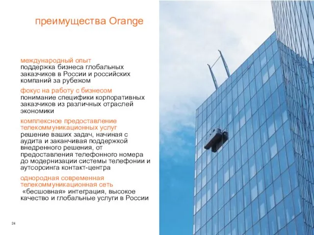 преимущества Orange международный опыт поддержка бизнеса глобальных заказчиков в России и российских