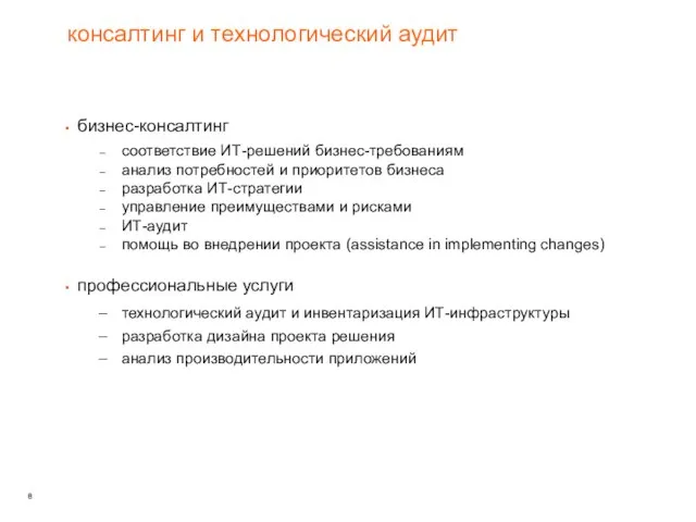 консалтинг и технологический аудит бизнес-консалтинг соответствие ИТ-решений бизнес-требованиям анализ потребностей и приоритетов