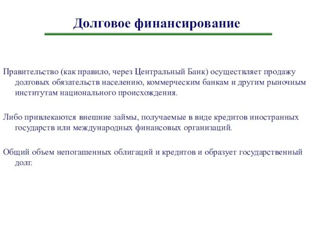 Долговое финансирование Правительство (как правило, через Центральный Банк) осуществляет продажу долговых обязательств