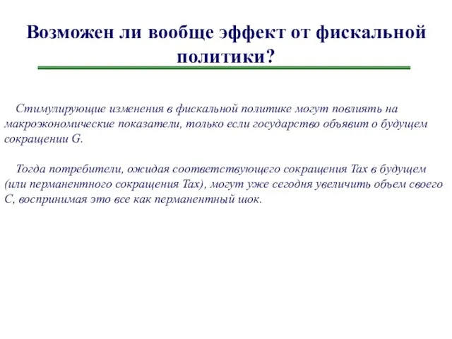 Возможен ли вообще эффект от фискальной политики? Стимулирующие изменения в фискальной политике