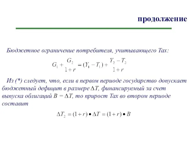 продолжение Бюджетное ограничение потребителя, учитывающего Tax: Из (*) следует, что, если в