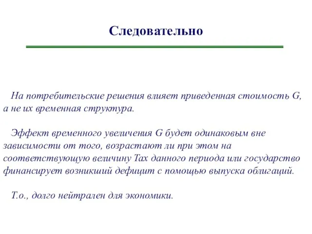 Следовательно На потребительские решения влияет приведенная стоимость G, а не их временная