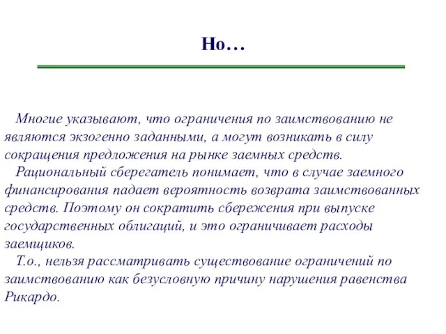 Но… Многие указывают, что ограничения по заимствованию не являются экзогенно заданными, а