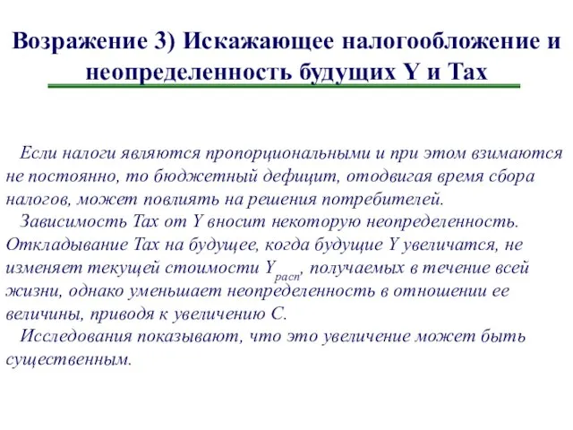 Возражение 3) Искажающее налогообложение и неопределенность будущих Y и Tax Если налоги