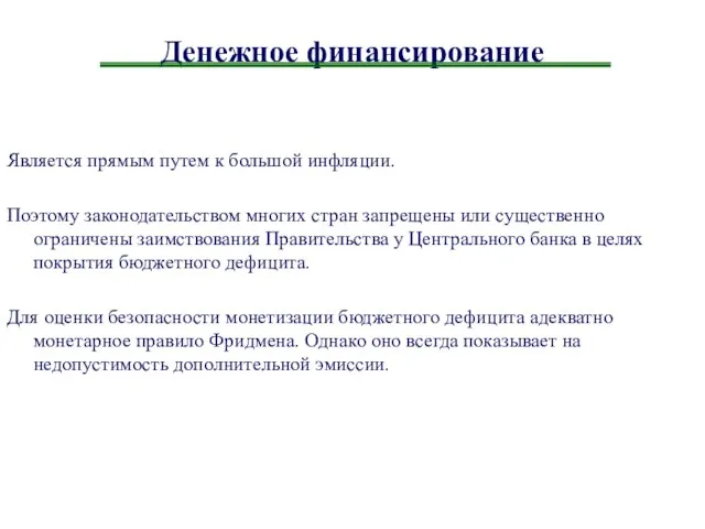 Денежное финансирование Является прямым путем к большой инфляции. Поэтому законодательством многих стран