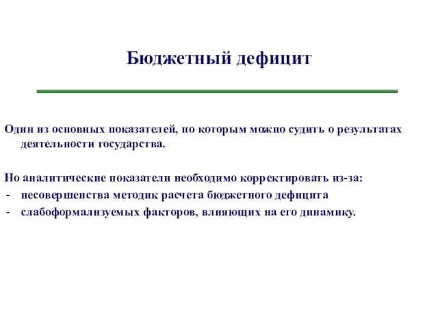 Бюджетный дефицит Один из основных показателей, по которым можно судить о результатах