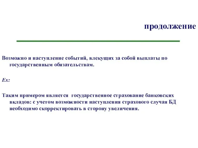 продолжение Возможно и наступление событий, влекущих за собой выплаты по государственным обязательствам.