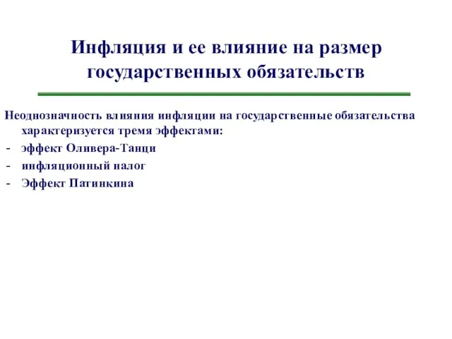 Инфляция и ее влияние на размер государственных обязательств Неоднозначность влияния инфляции на