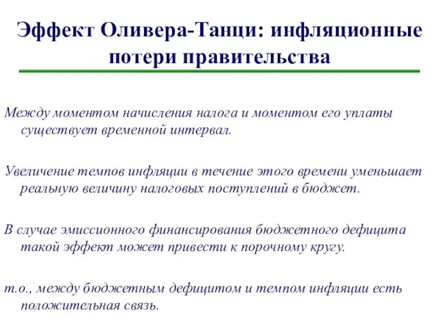 Эффект Оливера-Танци: инфляционные потери правительства Между моментом начисления налога и моментом его