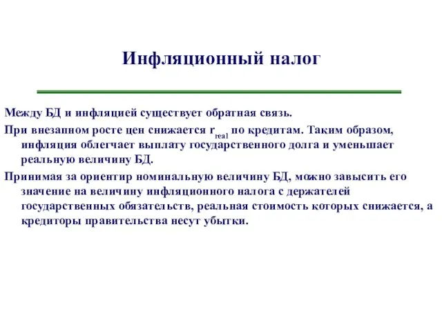 Инфляционный налог Между БД и инфляцией существует обратная связь. При внезапном росте