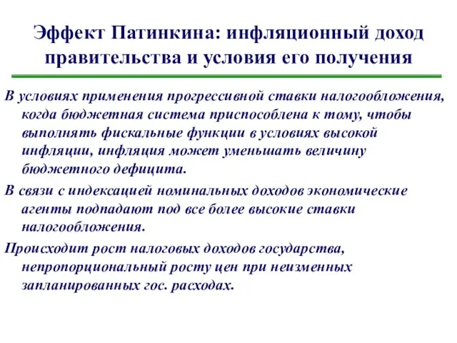 Эффект Патинкина: инфляционный доход правительства и условия его получения В условиях применения