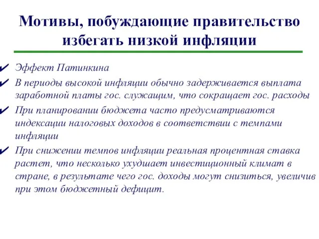 Мотивы, побуждающие правительство избегать низкой инфляции Эффект Патинкина В периоды высокой инфляции