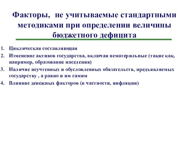 Факторы, не учитываемые стандартными методиками при определении величины бюджетного дефицита Циклическая составляющая