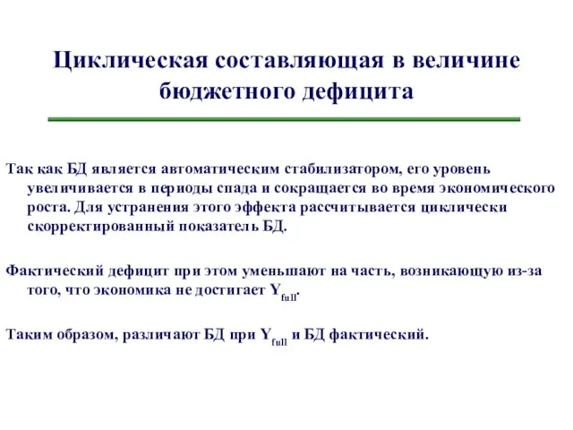 Циклическая составляющая в величине бюджетного дефицита Так как БД является автоматическим стабилизатором,