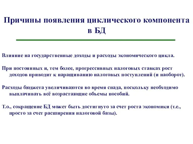 Причины появления циклического компонента в БД Влияние на государственные доходы и расходы