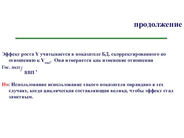 продолжение Эффект роста Y учитывается в показателе БД, скорректированного по отношению к