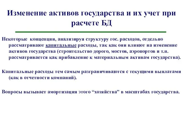 Изменение активов государства и их учет при расчете БД Некоторые концепции, анализируя