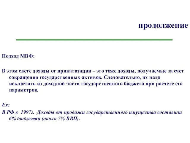 продолжение Подход МВФ: В этом свете доходы от приватизации – это тоже