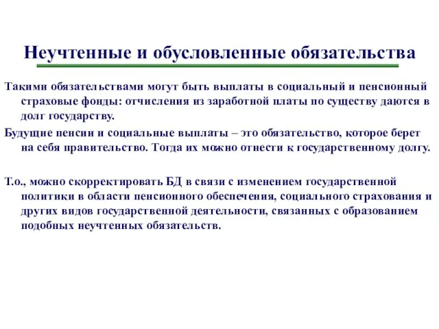 Неучтенные и обусловленные обязательства Такими обязательствами могут быть выплаты в социальный и