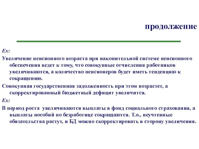 продолжение Ex: Увеличение пенсионного возраста при накопительной системе пенсионного обеспечения ведет к