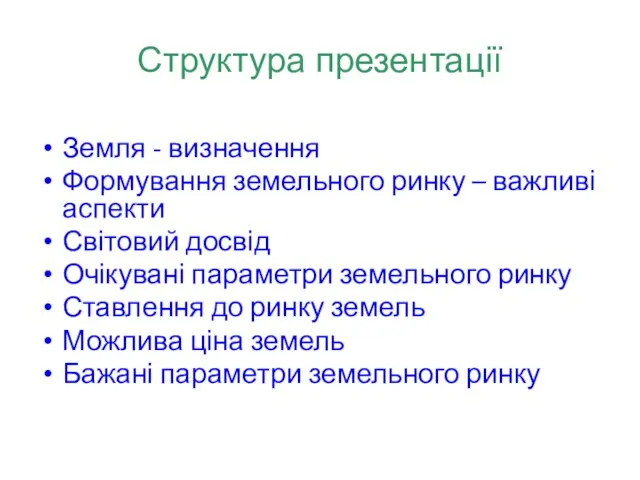 Структура презентації Земля - визначення Формування земельного ринку – важливі аспекти Світовий