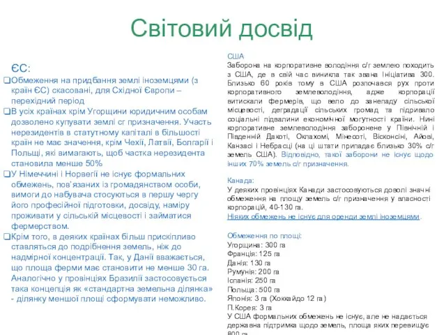 Світовий досвід ЄС: Обмеження на придбання землі іноземцями (з країн ЄС) скасовані,