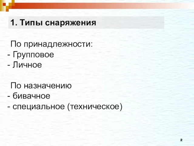 1. Типы снаряжения По принадлежности: Групповое Личное По назначению бивачное специальное (техническое)