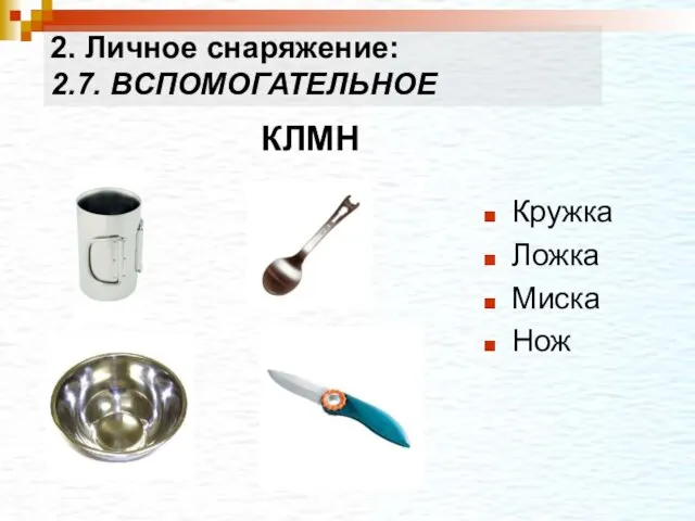 КЛМН Кружка Ложка Миска Нож 2. Личное снаряжение: 2.7. ВСПОМОГАТЕЛЬНОЕ