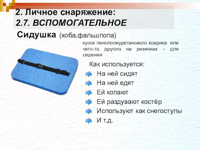 Сидушка (хоба,фальшпопа) Как используется: На ней сидят На ней едят Ей копают