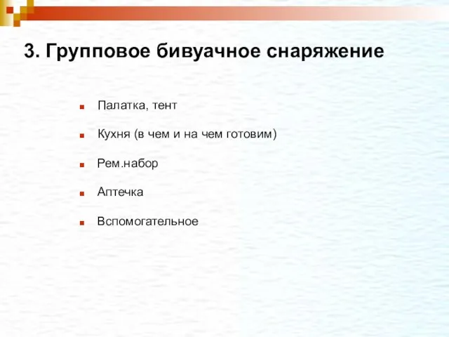 3. Групповое бивуачное снаряжение Палатка, тент Кухня (в чем и на чем готовим) Рем.набор Аптечка Вспомогательное