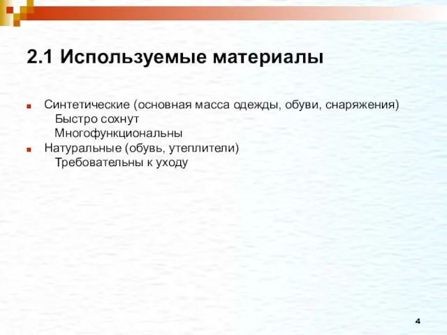 2.1 Используемые материалы Синтетические (основная масса одежды, обуви, снаряжения) Быстро сохнут Многофункциональны