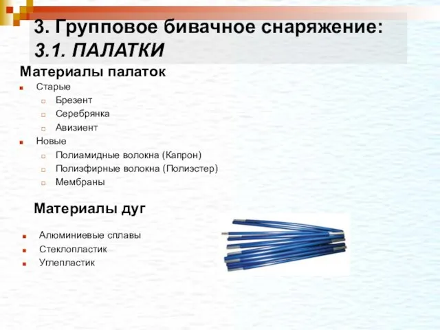 Материалы палаток Старые Брезент Серебрянка Авизиент Новые Полиамидные волокна (Капрон) Полиэфирные волокна