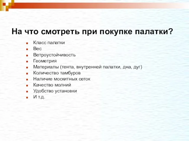 На что смотреть при покупке палатки? Класс палатки Вес Ветроустойчивость Геометрия Материалы