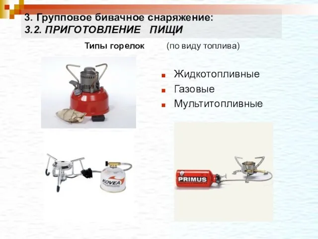 Типы горелок (по виду топлива) Жидкотопливные Газовые Мультитопливные 3. Групповое бивачное снаряжение: 3.2. ПРИГОТОВЛЕНИЕ ПИЩИ