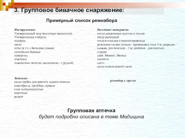 3. Групповое бивачное снаряжение: Групповая аптечка будет подробно описана в теме Медицина