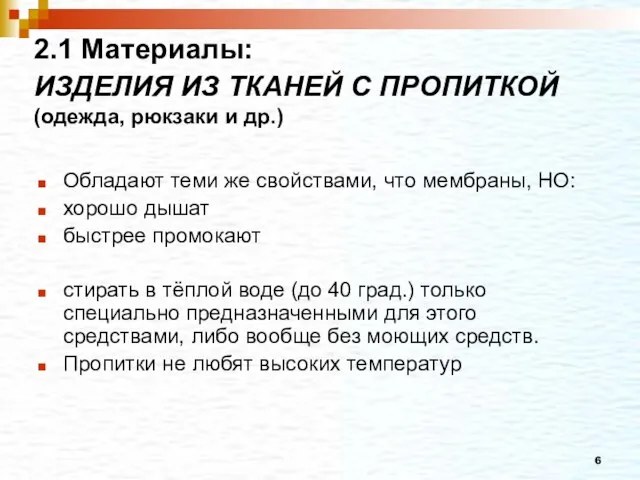 2.1 Материалы: ИЗДЕЛИЯ ИЗ ТКАНЕЙ С ПРОПИТКОЙ (одежда, рюкзаки и др.) Обладают