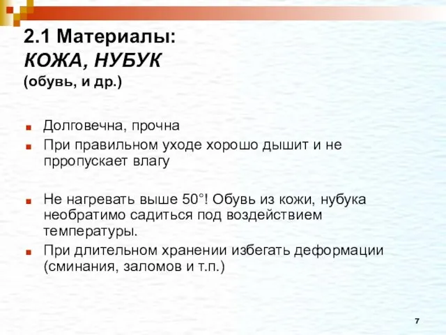 2.1 Материалы: КОЖА, НУБУК (обувь, и др.) Долговечна, прочна При правильном уходе