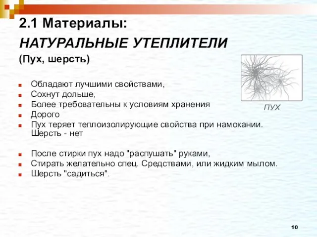 2.1 Материалы: НАТУРАЛЬНЫЕ УТЕПЛИТЕЛИ (Пух, шерсть) Обладают лучшими свойствами, Сохнут дольше, Более