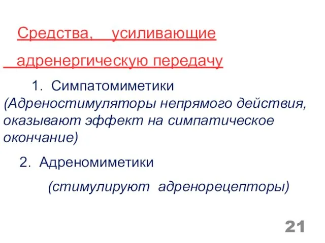 Средства, усиливающие адренергическую передачу 1. Симпатомиметики (Адреностимуляторы непрямого действия, оказывают эффект на