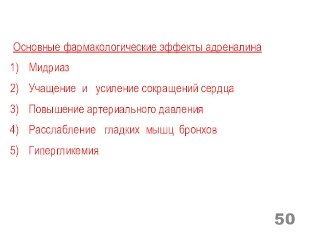 Основные фармакологические эффекты адреналина Мидриаз Учащение и усиление сокращений сердца Повышение артериального