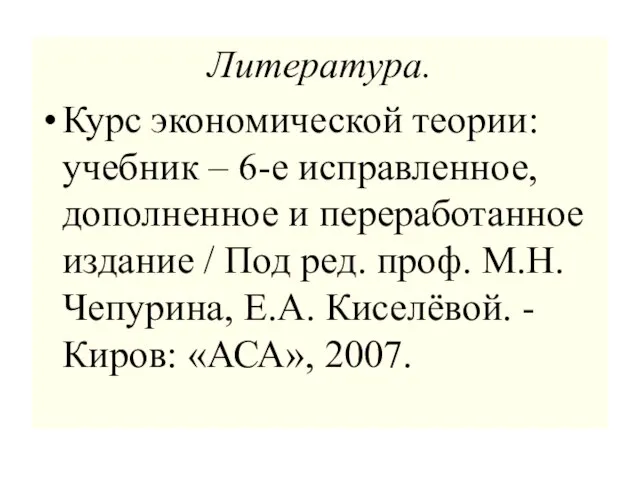 Литература. Курс экономической теории: учебник – 6-е исправленное, дополненное и переработанное издание