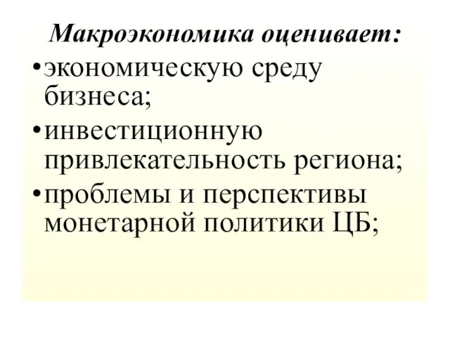 Макроэкономика оценивает: экономическую среду бизнеса; инвестиционную привлекательность региона; проблемы и перспективы монетарной политики ЦБ;